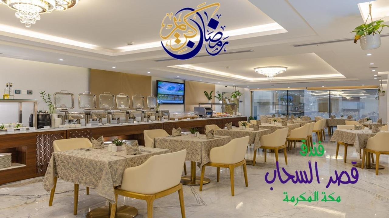 Qasr Al Sahab Hotel Makkah La Meca Exterior foto